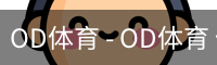 OD体育